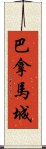 巴拿馬城 Scroll