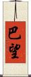 巴望 Scroll