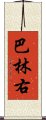 巴林右 Scroll
