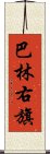 巴林右旗 Scroll