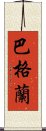 巴格蘭 Scroll