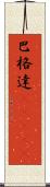巴格達(ateji) Scroll
