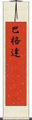 巴格達(ateji) Scroll