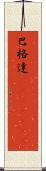 巴格達(ateji)(RK) Scroll