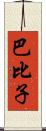 巴比子 Scroll