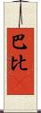 巴比Q Scroll