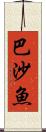 巴沙魚 Scroll