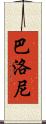 Balloni Scroll