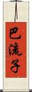 巴流子 Scroll