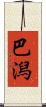 巴潟 Scroll