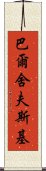 巴爾舍夫斯基 Scroll