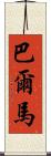 Balmar Scroll