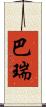 巴瑞 Scroll