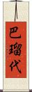 巴瑠代 Scroll