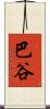 巴谷 Scroll