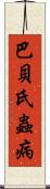 巴貝氏蟲病 Scroll