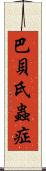 巴貝氏蟲症 Scroll
