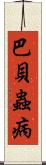 巴貝蟲病 Scroll