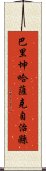 巴里坤哈薩克自治縣 Scroll