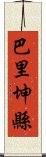 巴里坤縣 Scroll