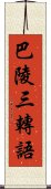 巴陵三轉語 Scroll