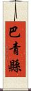 巴青縣 Scroll