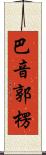 巴音郭楞 Scroll