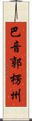 巴音郭楞州 Scroll