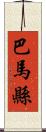 巴馬縣 Scroll