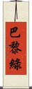 巴黎綠 Scroll