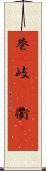 巷(P) Scroll