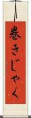 巻きじゃく Scroll