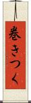 巻きつく Scroll