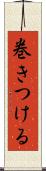 巻きつける Scroll
