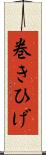 巻きひげ Scroll