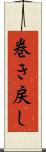 巻き戻し Scroll