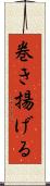 巻き揚げる Scroll