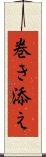 巻き添え Scroll