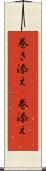 巻き添え(P) Scroll