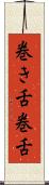 巻き舌 Scroll