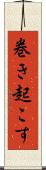 巻き起こす Scroll