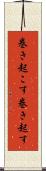 巻き起こす Scroll