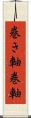巻き軸 Scroll