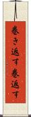 巻き返す Scroll