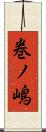 巻ノ嶋 Scroll