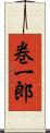巻一郎 Scroll