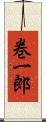 巻一郎 Scroll