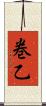 巻乙 Scroll