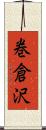 巻倉沢 Scroll