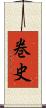 巻史 Scroll